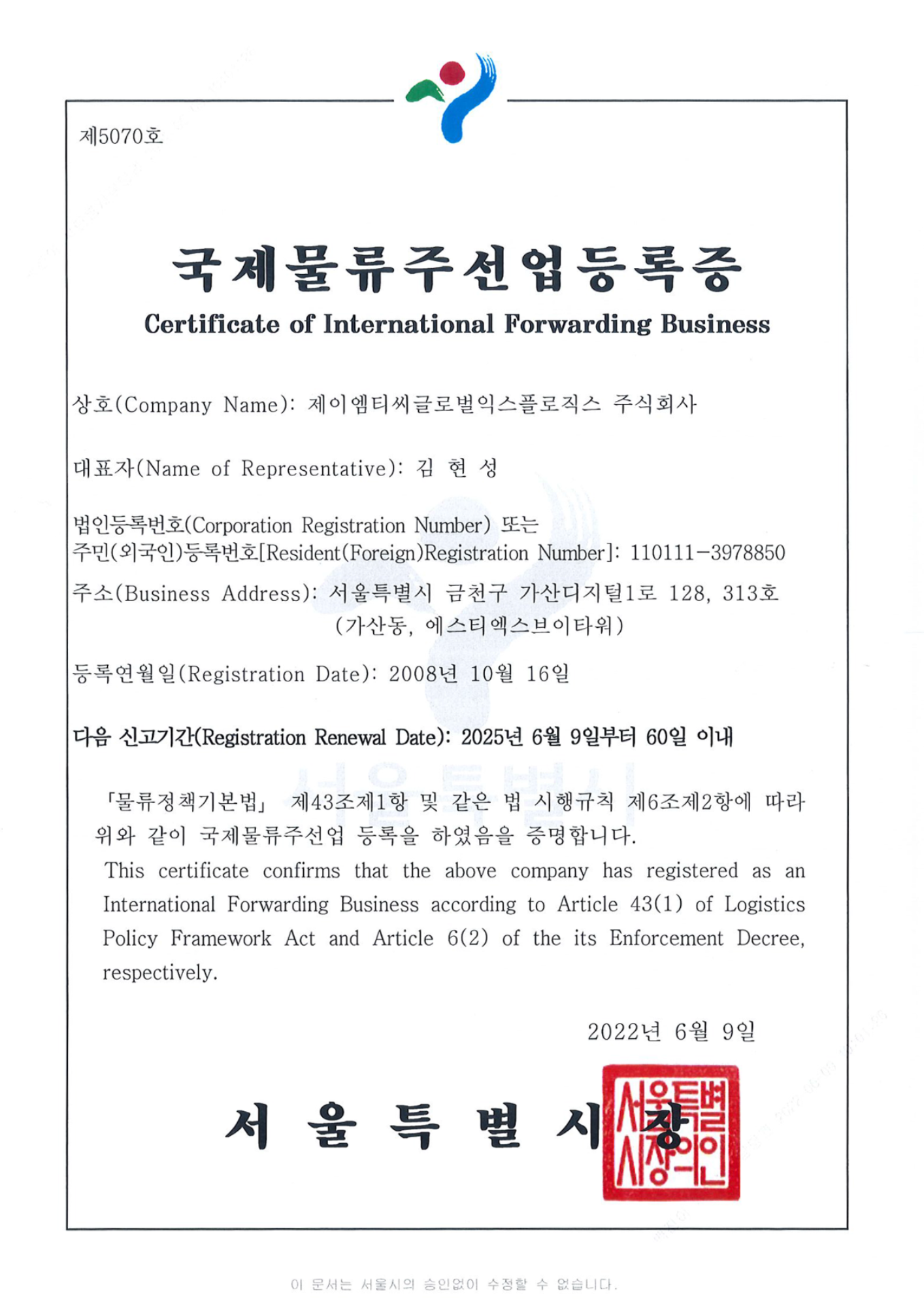 국제물류주선업 등록증 원본